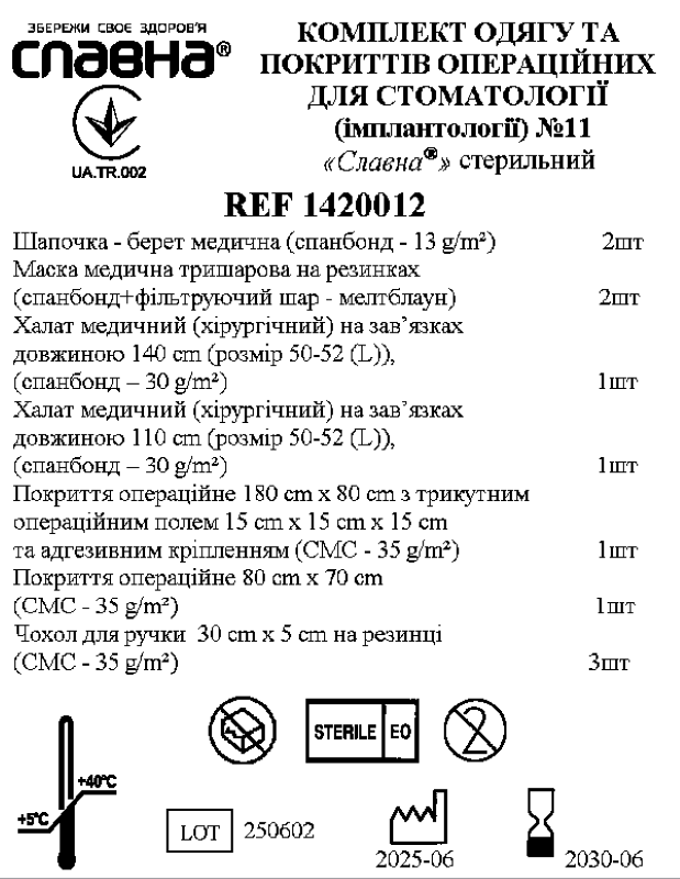 Комплект одягу та покриттів операційних для стоматології (імплантології) №11 «Славна®» стерильний
